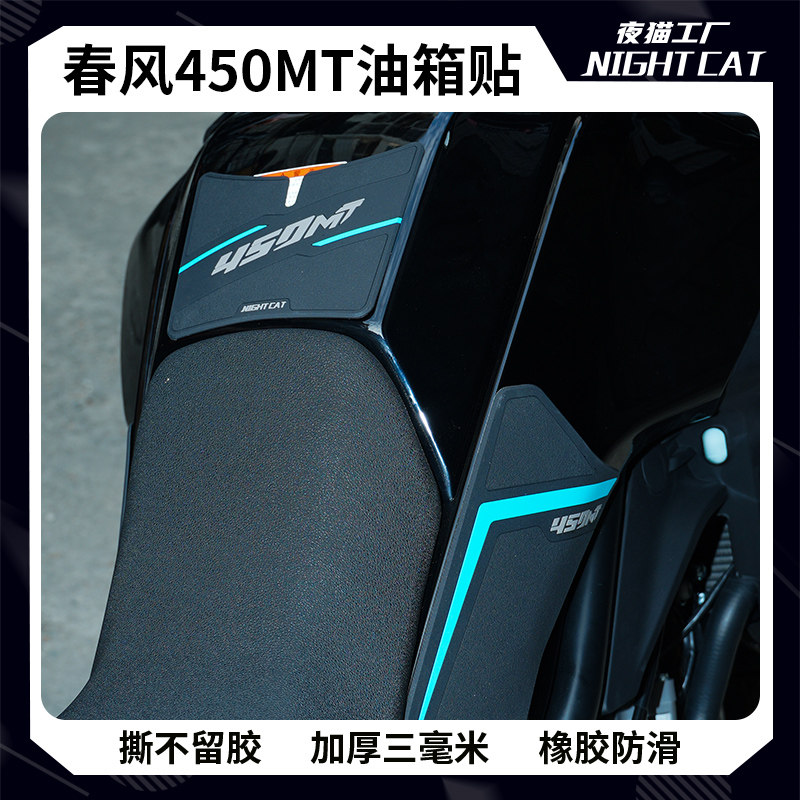 适用于春风450MT防滑油箱贴车身保护贴鱼骨贴贴纸摩托车改装配件,摩托车/装备/配件,贴纸/贴膜,淘宝优惠券,粉丝福利购,淘宝优惠卷