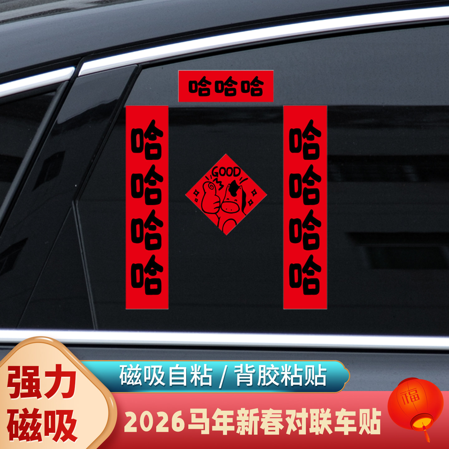 2026新年马年汽车对联车贴磁吸迷你创意文字春联电动车身油箱盖贴,摩托车/装备/配件,贴纸/贴膜,淘宝优惠券,粉丝福利购,淘宝优惠卷