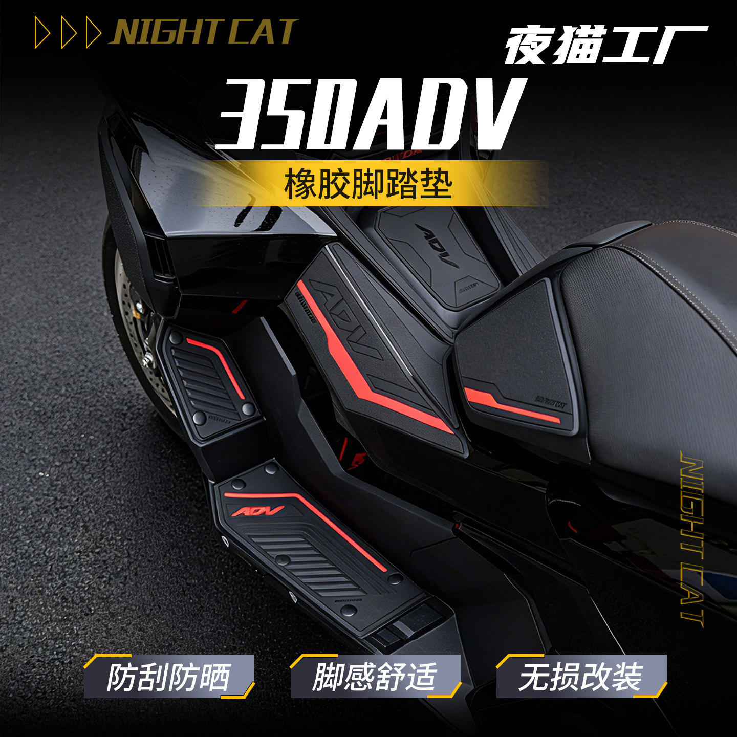 适用本田ADV350专用脚踏垫橡胶脚垫脚踏板防滑耐磨保护垫改装件
