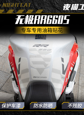 适用于无极RR660S油箱贴花车身RR660S改装件贴纸保护耐磨油箱盖贴