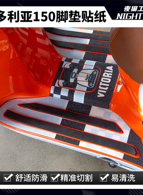 适用龙嘉维多利亚脚垫150si 250si 300防丢脚垫贴纸贴花改装配件