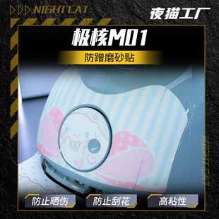 適用于核極MO1磨砂貼紙改裝 配件保護(hù)貼防蹭貼紙電動車車身貼紙