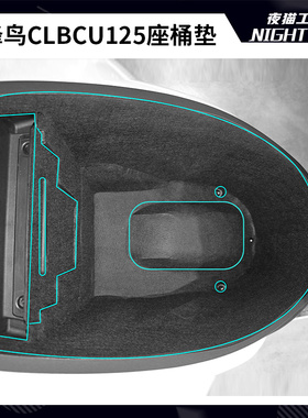 适用蜂鸟CLBCU125座桶垫坐桶内衬保护座箱垫马桶垫配件改装置物箱