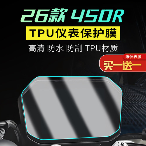 适用于26款凯越450R仪表TPU车膜贴纸仪表大灯TPU保护车衣膜