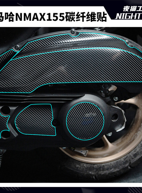 适用于雅马哈新款NMAX155贴纸保护贴膜碳纤维改装防踢防磨贴花