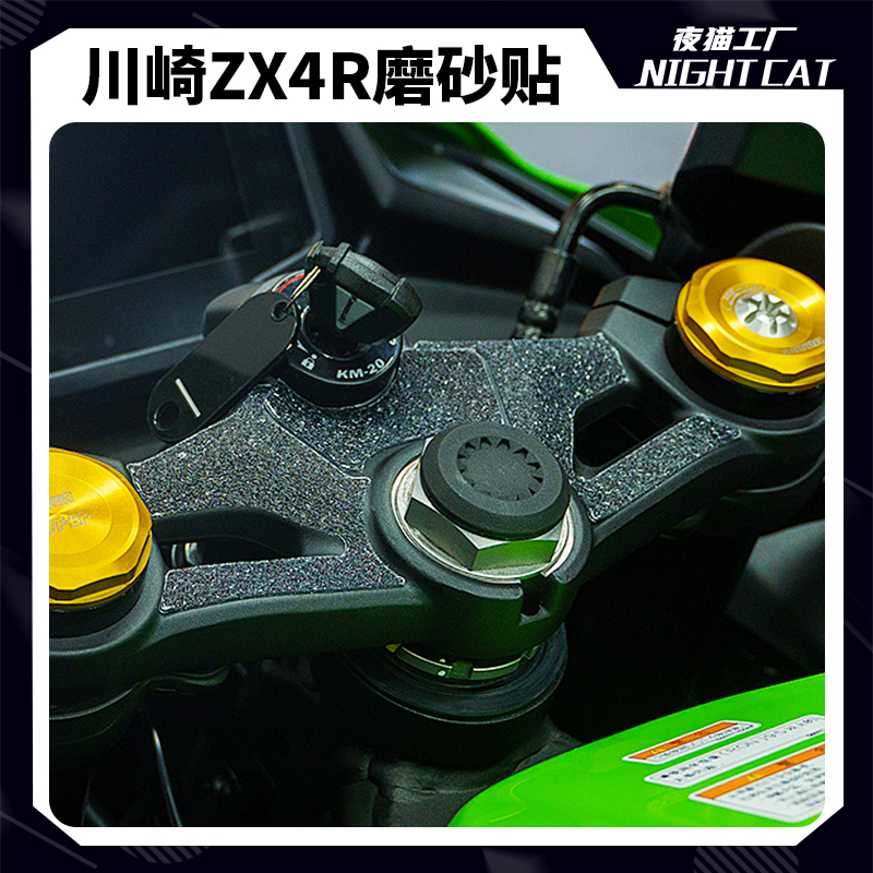 川崎ZX4R三星联板粗磨砂贴