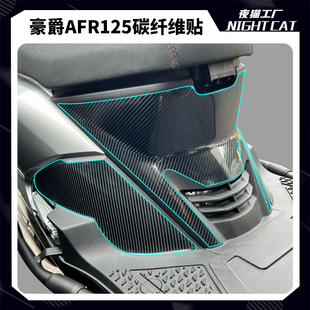适用豪爵AFR125碳纤维贴油箱贴车身贴花贴纸贴膜改装配件保护贴