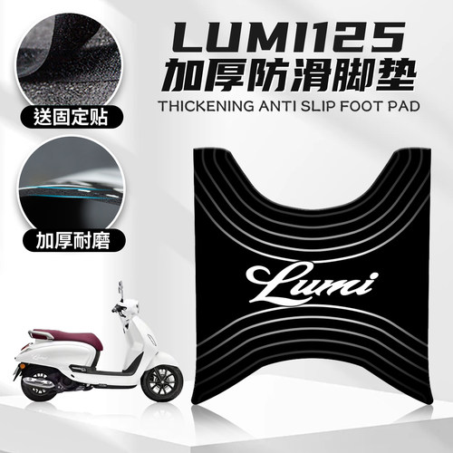 豪爵Lumi125卡通脚垫