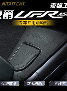 适用豪爵UFR150/UHR150橡胶油箱贴改装防滑贴纸装甲摩托车配件