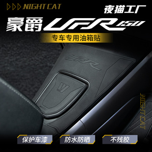 适用豪爵UFR150/UHR150橡胶油箱贴改装防滑贴纸装甲摩托车配件