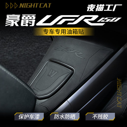 适用豪爵UFR150/UHR150橡胶油箱贴改装防滑贴纸装甲摩托车配件
