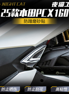 适用25款本田PCX160脚踏防蹭磨砂贴纸摩托车后脚踏保护贴纸配件