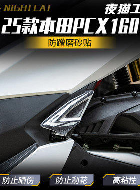 适用25款本田PCX160后脚踏磨砂贴