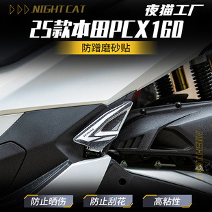 适用25款 本田PCX160脚踏防蹭磨砂贴纸摩托车后脚踏保护贴纸配件