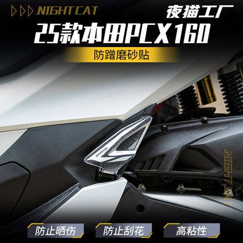 适用25款本田PCX160后脚踏磨砂贴