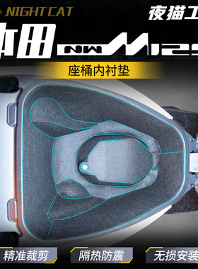 适用本田NWM125改装坐桶垫NWM125座桶内衬本田摩托保护垫贴纸配件