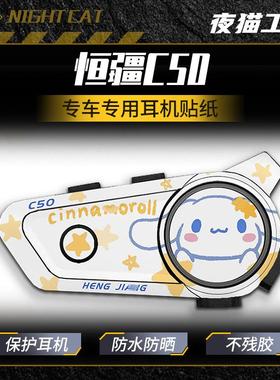 适用恒疆C50蓝牙耳机贴纸骑行头盔蓝牙耳机外壳装饰保护贴画贴膜