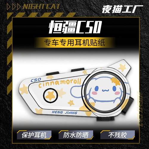 适用恒疆C50蓝牙耳机贴纸