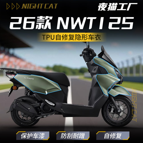 适用于26款 NWT125隐形车衣摩托车透明保护贴膜贴纸TPU车贴配件