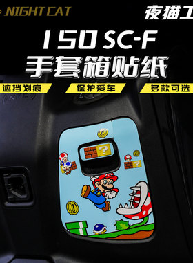适用于26款春风150SC-F手套箱贴纸保护贴纸车身装饰贴膜改装配件