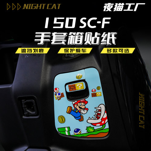 适用于26款春风150SC-F手套箱贴纸保护贴纸车身装饰贴膜改装配件
