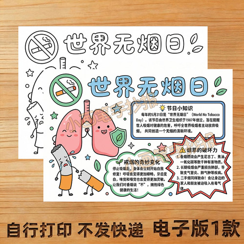 世界无烟日手抄报A3小报A4主题画8K线稿4K模板电子版