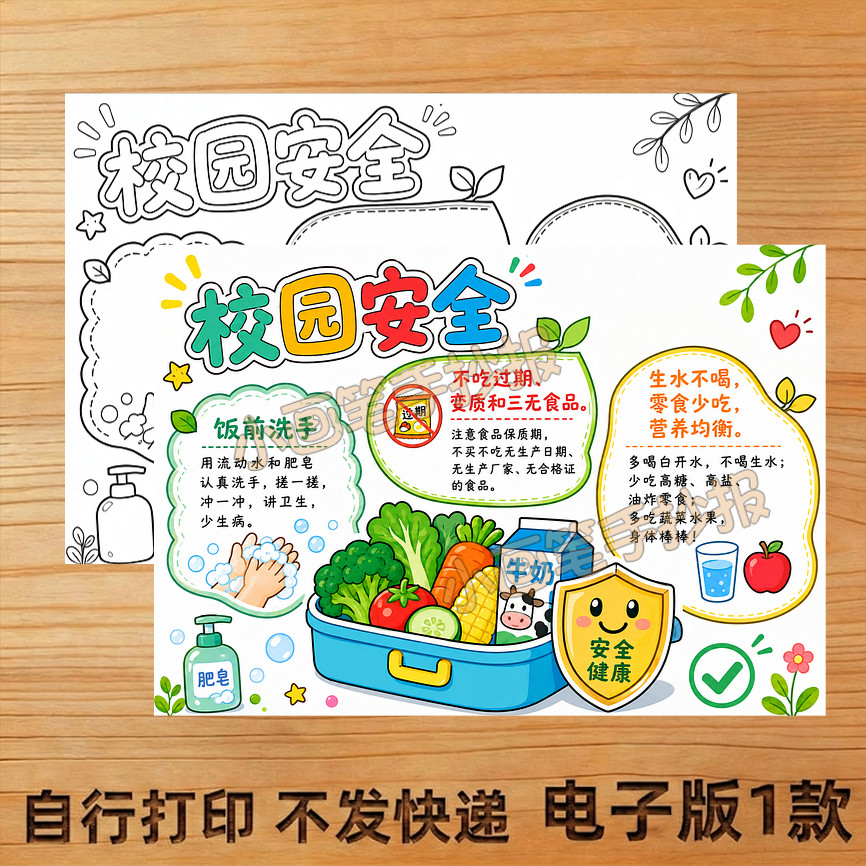 校园安全手抄报线稿模板电子版学设计素材/源文件