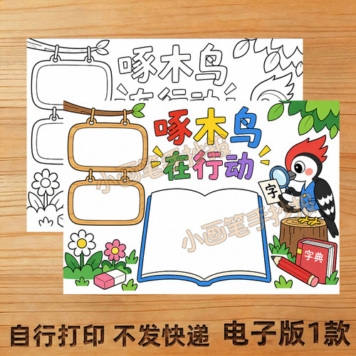 啄木鸟在行动手抄报线稿模板电子版主题画学生8KA44K