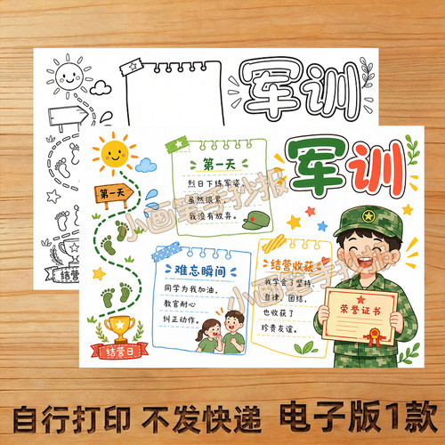 军训手抄报线稿模板电子版小报4K学生8K主题画儿童画A4A3