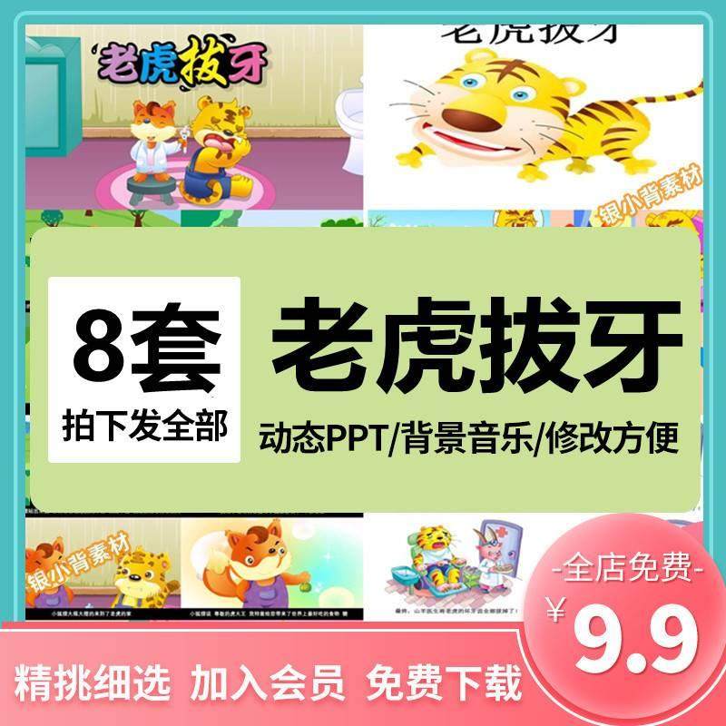 老虎拔牙绘本故事ppt成品 幼儿园讲故事课前演讲家长进课堂模板