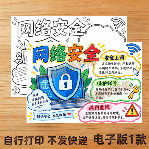 网络安全初中手抄报线稿模板电子版主题画学生儿童画小报8K4K
