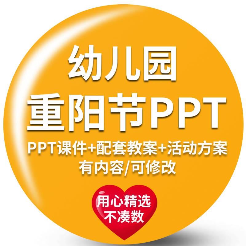 幼儿园重阳节班会PPT课件教案大中小活动方案素材敬老爱老传统节怎么看?