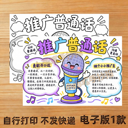 推广普通话手抄报线稿模板电子版儿童画8K小报学生A3四年级