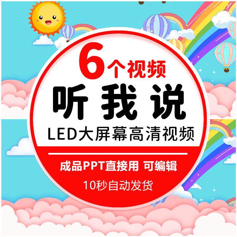 听我说儿童歌曲少儿舞蹈伴奏晚会演出舞台led大屏视频背景素材