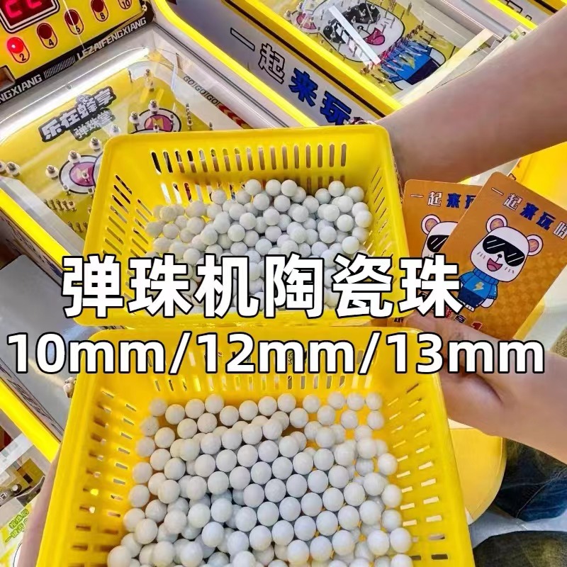 陶瓷弹珠白色拉杆弹珠机抽卡弹珠机游戏机专用弹珠10mm12mm13mm
