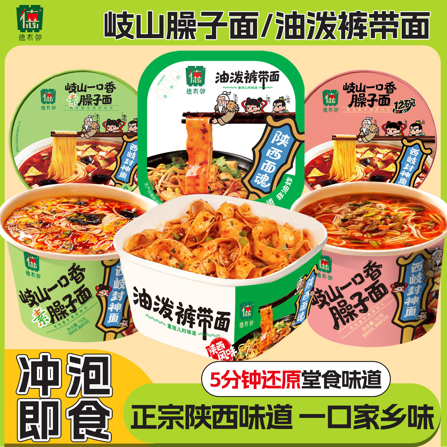 德有邻陕西油泼裤带面宝鸡岐山一口香臊子面特产速食礼盒非油炸