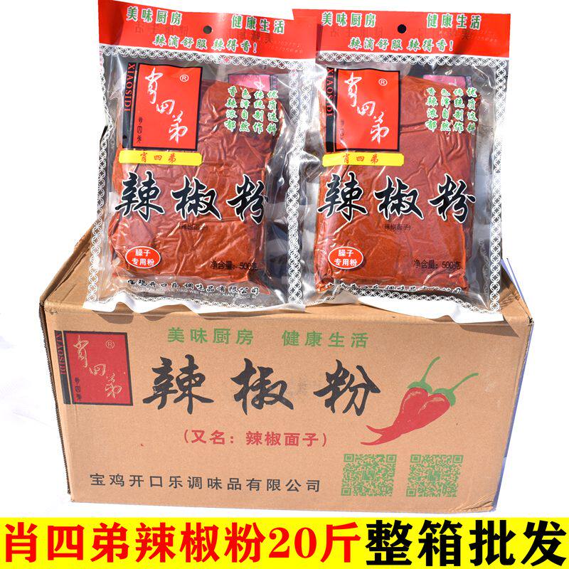 20斤肖四弟辣椒粉陕西凉皮岐山臊子面擀面皮红油油泼面辣椒面1斤