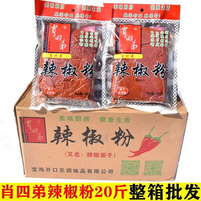 20斤肖四弟辣椒粉陕西凉皮岐山臊子面擀面皮红油油泼面辣椒面1斤