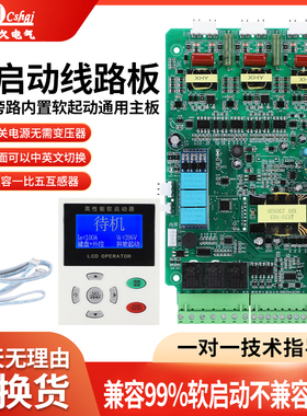 15-1500kw旁路在线软启动器配件显示屏控制驱动主板模块维修通用