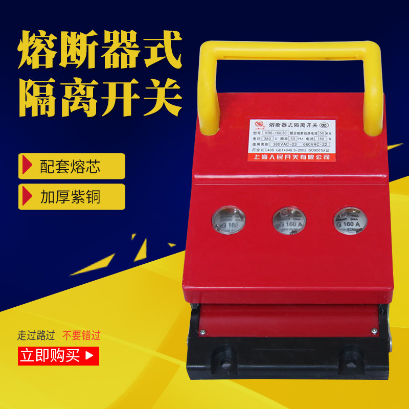 HR6-160/310熔斷器式隔離開關63A 100A 200A 250A 400A 630A刀熔在類目 五金/工具, 電氣控制, 低壓電氣, 低壓熔斷器中 - 來自Buy2taobao.com提供專業的淘寶代購服務