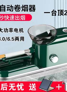 新款电动卷烟器全自动粗细两用8.0/6.5家用耐用卷烟机自制全套