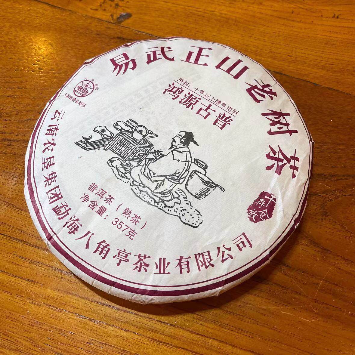 易武正山2016年老树茶