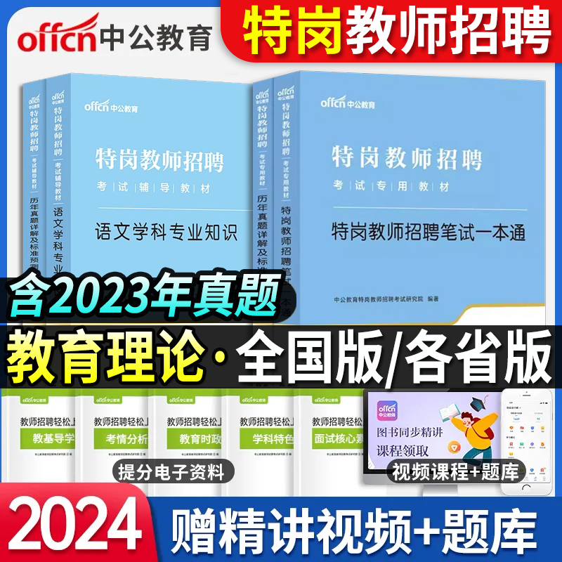 中公2024年特岗教师招聘考试用书教育理论基础知识教材笔试一本通中小学语文数学英语美术体育历年真题试卷甘肃四川吉林陕西云南省 书籍/杂志/报纸 教师资格/招聘考试 原图主图