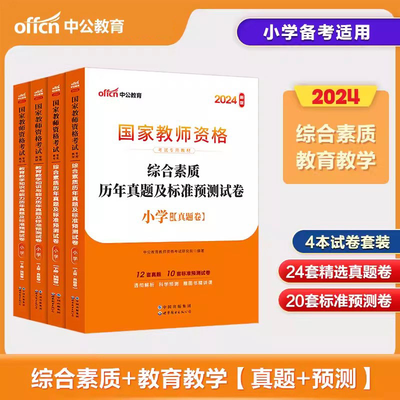 中公教育2024年小学教师证资格考试资料用书历年真题试卷题库综合素质教育教学知识与能力2023年国家教师资格证考试专用教材下半年-封面