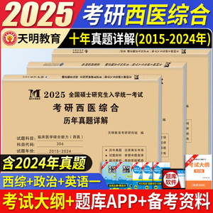 2025考研西医综合10年真题