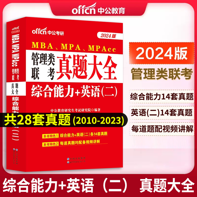 中公备考2025管理类联考综合能力+英语二真题大全历年管综真题试卷199MBA、MPA、MPAcc工商管理管理类联考教材硕士在职研究生考研 书籍/杂志/报纸 考研（新） 原图主图