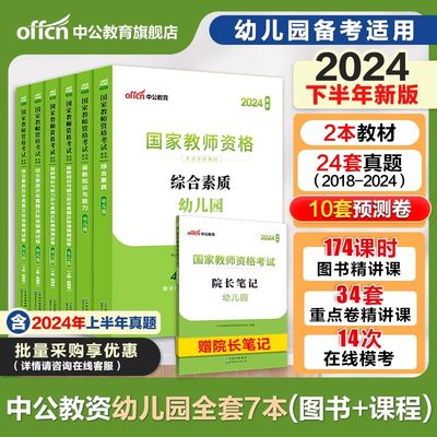 中公2024幼儿园教师资格