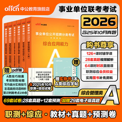 中公事业编2026年事业单位考试综合管理A类职业能力倾向测验和综合应用能力教材真题辽宁云南广西湖北山东河北陕西贵州黑龙江安徽 - 封面
