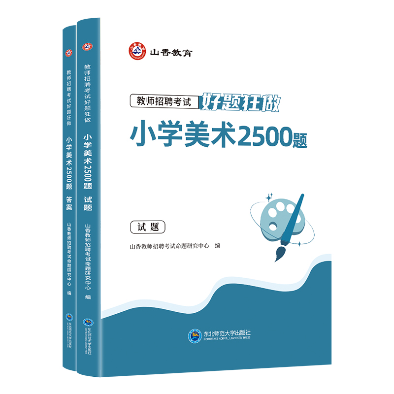 山香2025教师招聘考试用书小学美术好题狂做高分题库2000题小学美术招教真题模拟试卷教师入编制考试用书题库广东安徽山东河北省