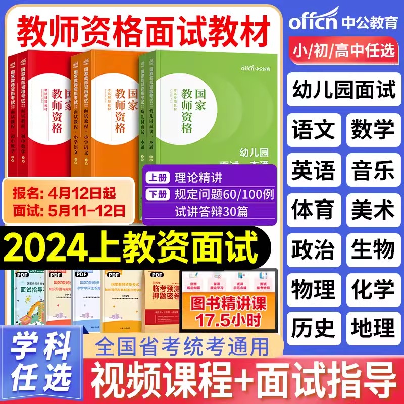 中公2024年教师证资格面试教材小学幼儿初中高中数学语文英语音乐美术体育政治历史地理信息技术教资考试资料书真题结构化24上半年 书籍/杂志/报纸 教师资格/招聘考试 原图主图